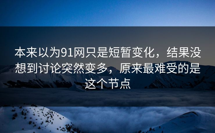 本来以为91网只是短暂变化，结果没想到讨论突然变多，原来最难受的是这个节点